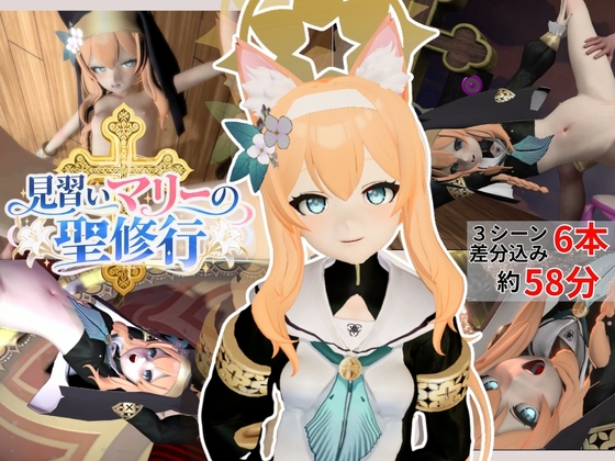 「見習いマリーの聖修行★マリーはシスターになりたい！【6本約58分|ブルーアーカ○ブ|伊○マリー】」(animetoon)