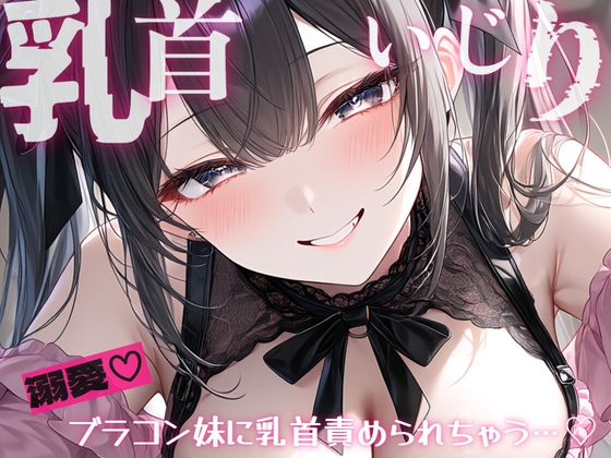 【28日間半額✨】【妹/乳首責め】甘サド乳首いじり♡おにいちゃんが大好きすぎる妹によわよわ乳首いじくられて、情けない声だしちゃう…?