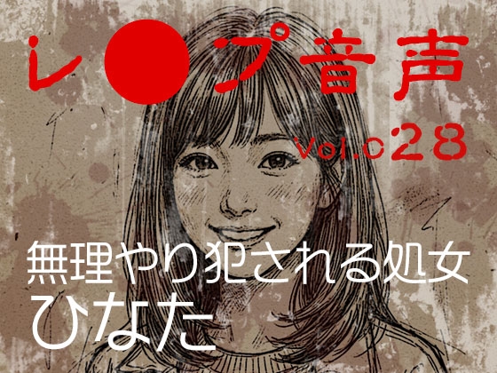 「【レ◯プ音声】vol.028 無理やり犯される処女 ひなた」(tumugiko@novel)