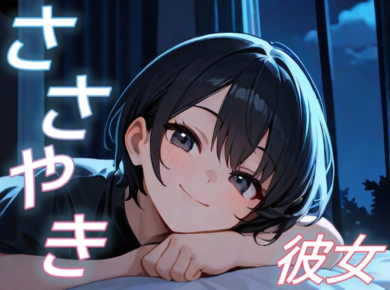 「【君と見る星空】彼女が全肯定で包み込む甘々添い寝ボイス【癒し/安眠/ささやき】」(おちょこ)
