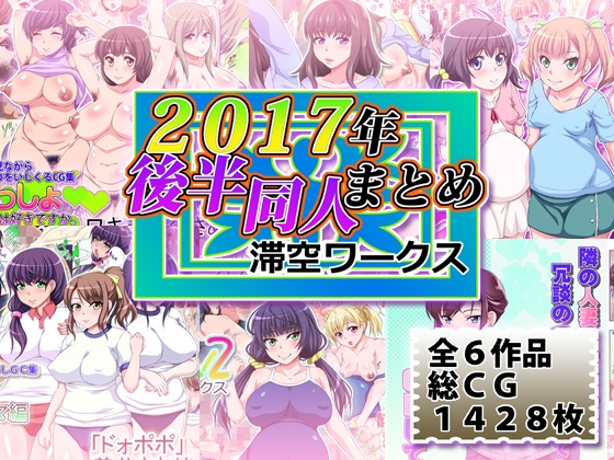 「滞空ワークス2017年後半同人まとめ」(滞空ワークス)