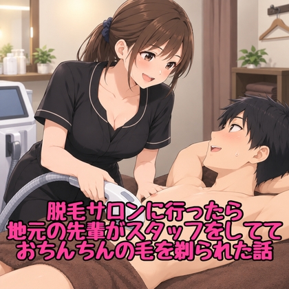 「脱毛サロンに行ったら地元の先輩がスタッフをしてて、おちんちんの毛を剃られた・・・」(脱毛サロン・エステでのCFNM体験談)
