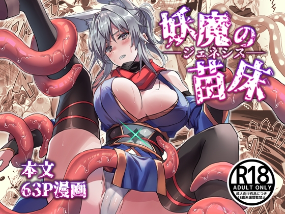 「妖魔の苗床-ジェネシス-」(アトリエさわ屋)