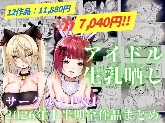 「アイドル生乳晒し 「P&I」2026年上半期全作品まとめ」(P&I)
