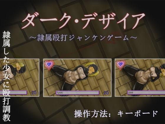 「ダーク・デザイア ～隷属殴打ジャンケンゲーム～」(あくまくん)
