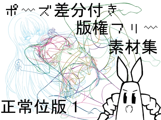 ポーズ差分付き版権フリー素材集正常位版1