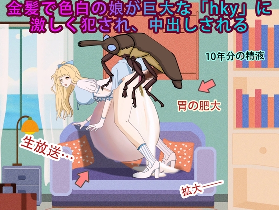 「金髪で色白の娘が巨大な「HKY」に激しく犯され、中出しされる」(妊娠中の美巨人)