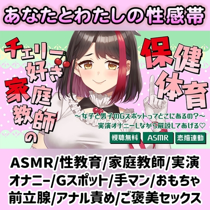 「【Live2D動画/ASMR】【2025/7/11配信アーカイブ】チェリー好き家庭教師の保健体育～女子と男子のGスポットってどこにあるの?～♡【摘木さくら】」(さくら屋)