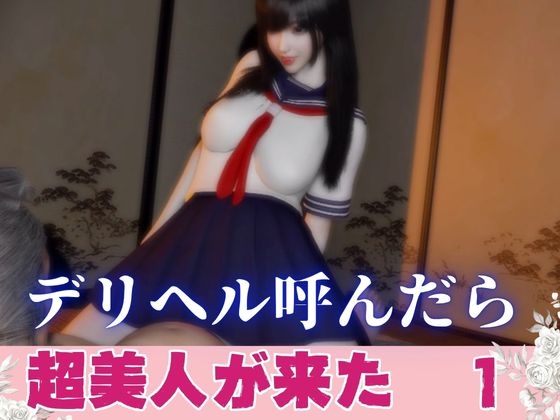 「デリヘル呼んだら美人がきた【その1】」(パラレル)