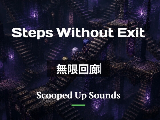 「Short Loop BGM 無限回廊」(ScoopedUpSounds)