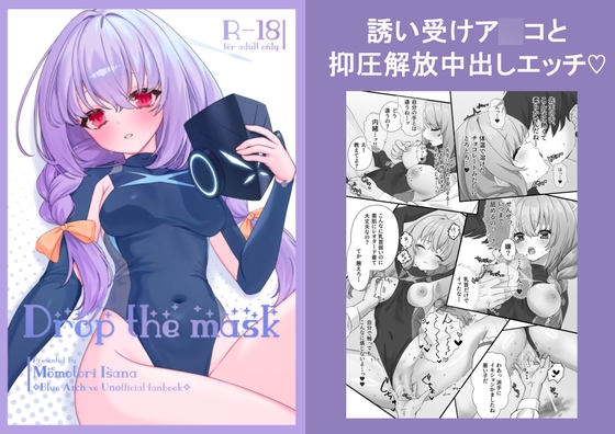 「Drop the mask」(いさなとらない)