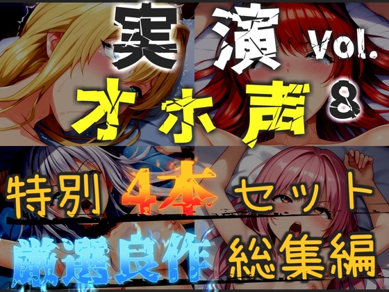 【オホ声実演部総集編】約180分収録✨神作4本セットvol.8【午前3時 胡蝶りん  紫苑 珱】
