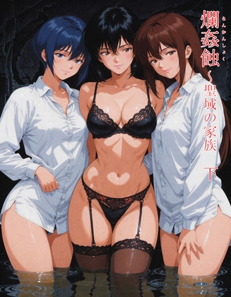 爛姦蝕 聖域の家族 下巻