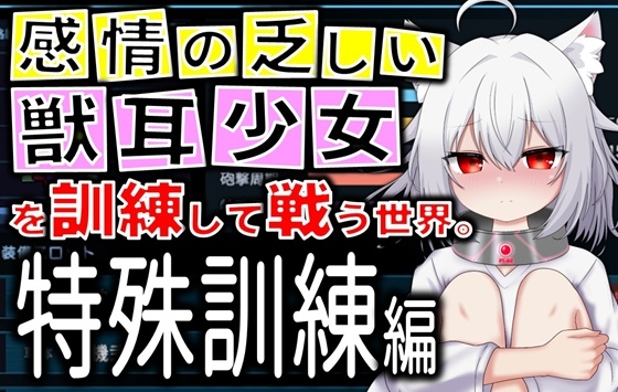 「獣耳少女を育成して戦車バトルする世界 ～Project Nexus Arena～ 【CG集版】」(神社帝國)