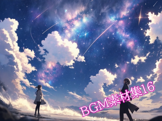 BGM素材集16