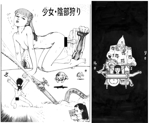 「少女・陰部狩り」(村祖俊一)