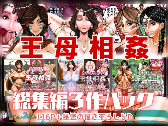 「王母相姦 総集編3作パック」(おにばんどう)