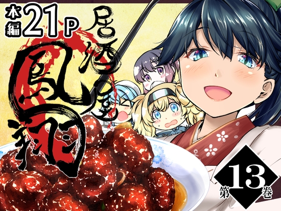 「居酒屋鳳翔 13」(柚子桃ジャム)