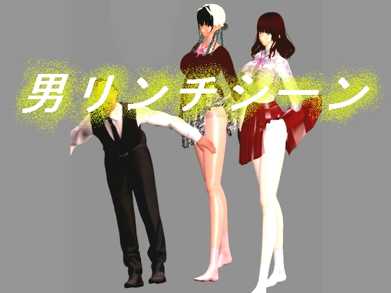 男リンチシーン