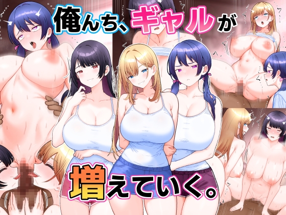 「俺んち、ギャルが増えていく。」(こじょりん)