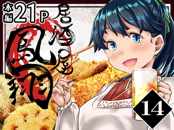 「居酒屋鳳翔 14」(柚子桃ジャム)