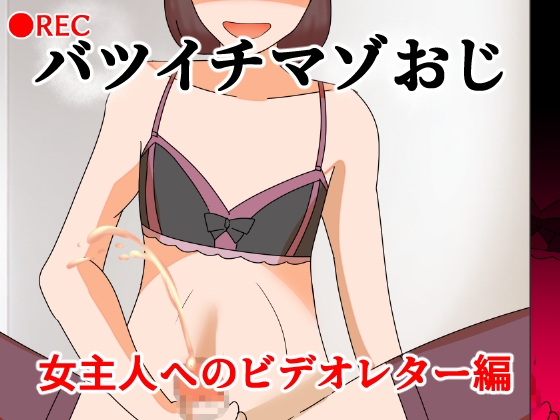 「バツイチマゾおじ 女主人へのビデオレター編」(へいわ堂)