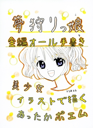 夢狩りっ娘 全編オール手書き4
