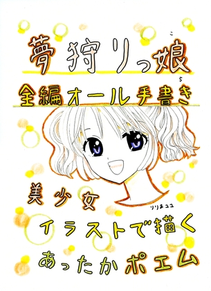 夢狩りっ娘 全編オール手書き5