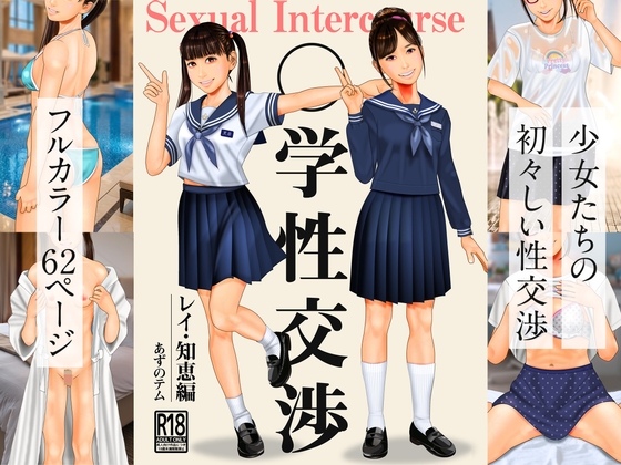 〇学性交渉 レイ・知恵編