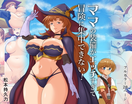 ママの装備がエッチすぎて冒険に集中できない！