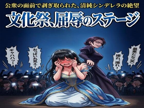 「文化祭、屈辱のステージ。公衆の面前で剥ぎ取られた、清純シンデレラの絶望」(CMNFリアリズム)