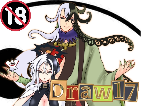 「よろずイラストまとめ本Draw(17)」(泥)