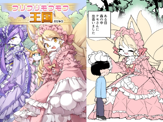 「フリフリモフモフ王国のひみつ」(安全地帯)