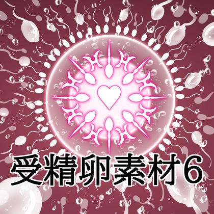 「受精卵素材6」(水の木)