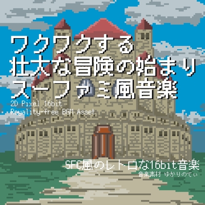 「【フリー音源・音楽アセット】スーファミ風、ワクワクする壮大な冒険の始まり「Opening 16bit」Unity向けOgg」(ゆかりのてぃ)