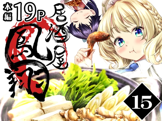 「居酒屋鳳翔 15」(柚子桃ジャム)