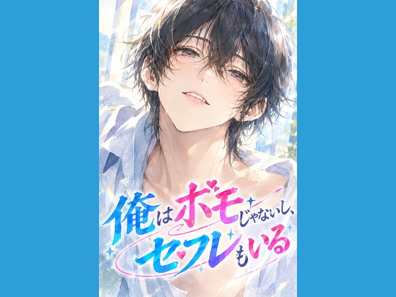 俺はホモじゃないし、セフレもいる ～今日のあいつは男か女か～