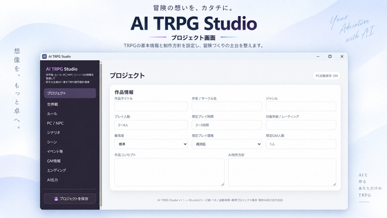 「AI TRPG Studio – AIと作るTRPG設計支援ツール」(魔王君)