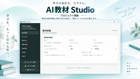 「AI教材 Studio – AIと作る教材制作支援ツール」(魔王君)