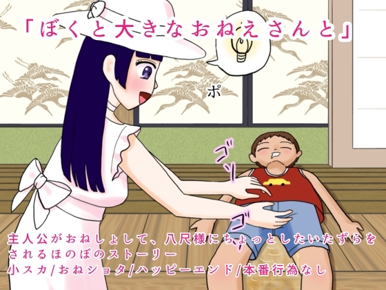 「ぼくと大きなおねえさんと」(てんためんた)