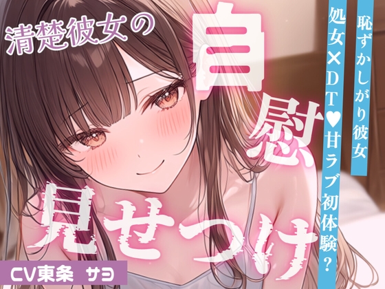 「【いちゃ甘】控えめ喘ぎ声の恥ずかしがりな彼女と、はじめてのえっちなこと…♡おっぱい吸ったらパンツぐっしょり?えっちなことに興味深々な彼女がオナニー見せつけ」(東条サヨ)