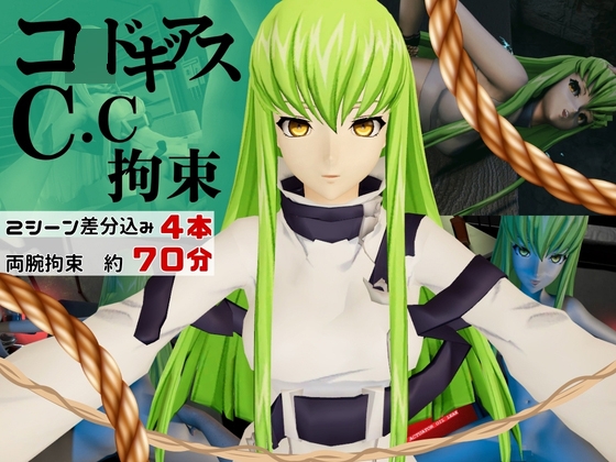 「【コ○ドギアス】CC両腕拘束調教【約70分・2シーン4本裸体差分込み】」(animetoon)