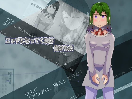 「エッチになってく妹は俺のもの」(しーんーせーかー)