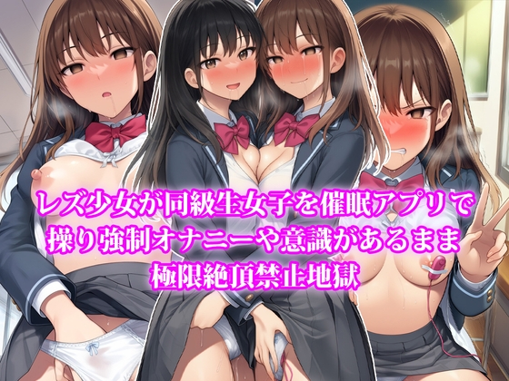 『レズ少女が同級生女子を催○アプリで操り強○オナニーや意識があるまま極限絶頂禁止地獄』
