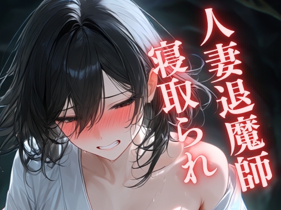 「【寝取られ】濁蜜の契り 〜若妻退魔師、異形の肉圧に屈す〜」(九来夢)