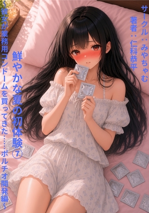 「鮮やかな夏の初体験(7)～彼女が業務用コンドームを買ってきた……ポルチオ開発編～」(みやちゃむ)