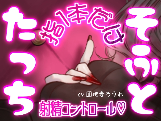 「マゾって指1本でも負けちゃうんですねw♡【完全射精コントロール♡乳首責め♡指コキ♡ルーインド】」(団地妻ろうれ)