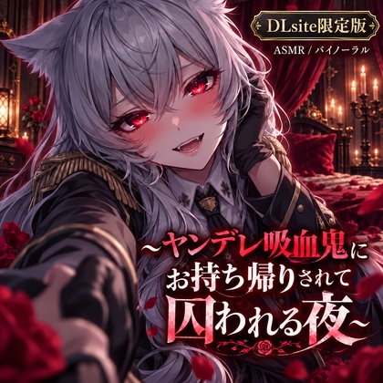 「ヤンデレ吸血鬼にお持ち帰りされて囚われる夜」(NoctiluxVoiceWorks)