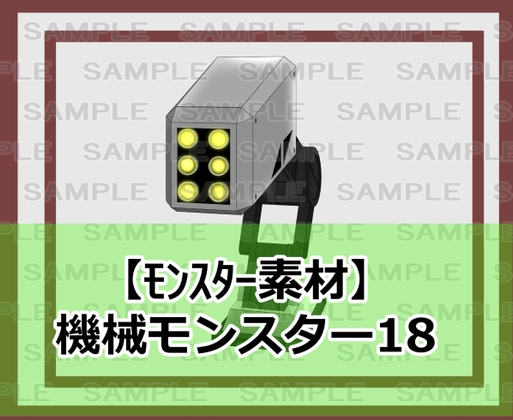 「【モンスター素材】機械モンスター18」(シェア・マテリアル)