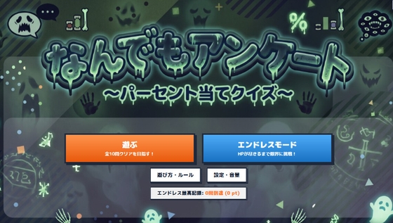 なんでもアンケート奇